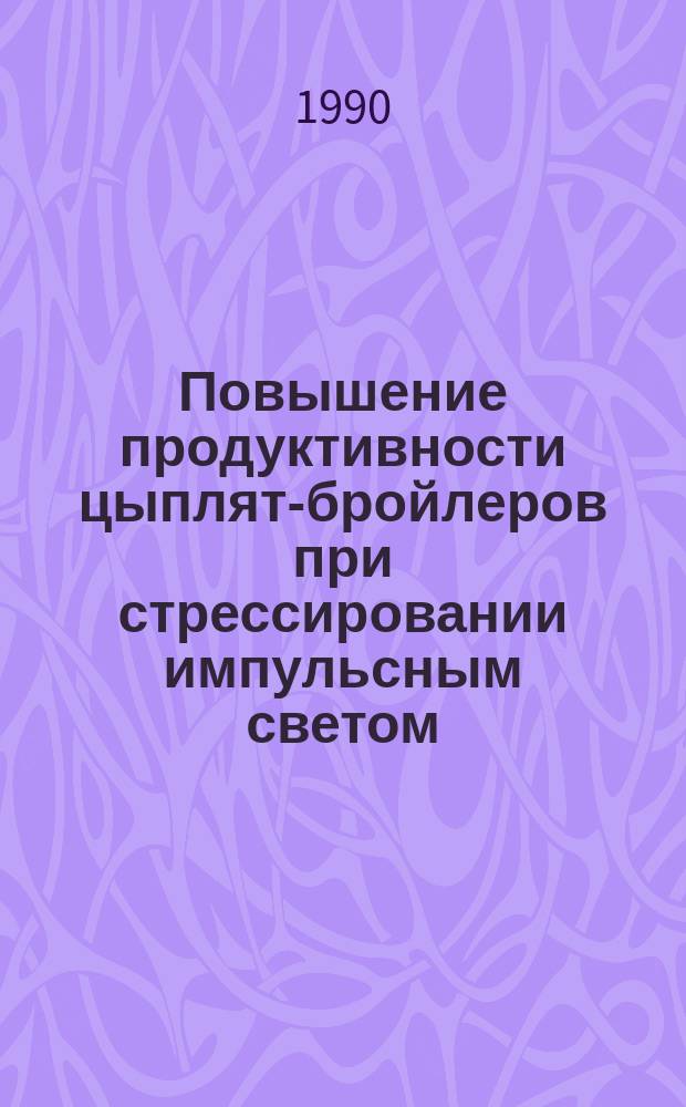 Повышение продуктивности цыплят-бройлеров при стрессировании импульсным светом : Автореф. дис. на соиск. учен. степ. канд. с.-х. наук : (06.02.04)