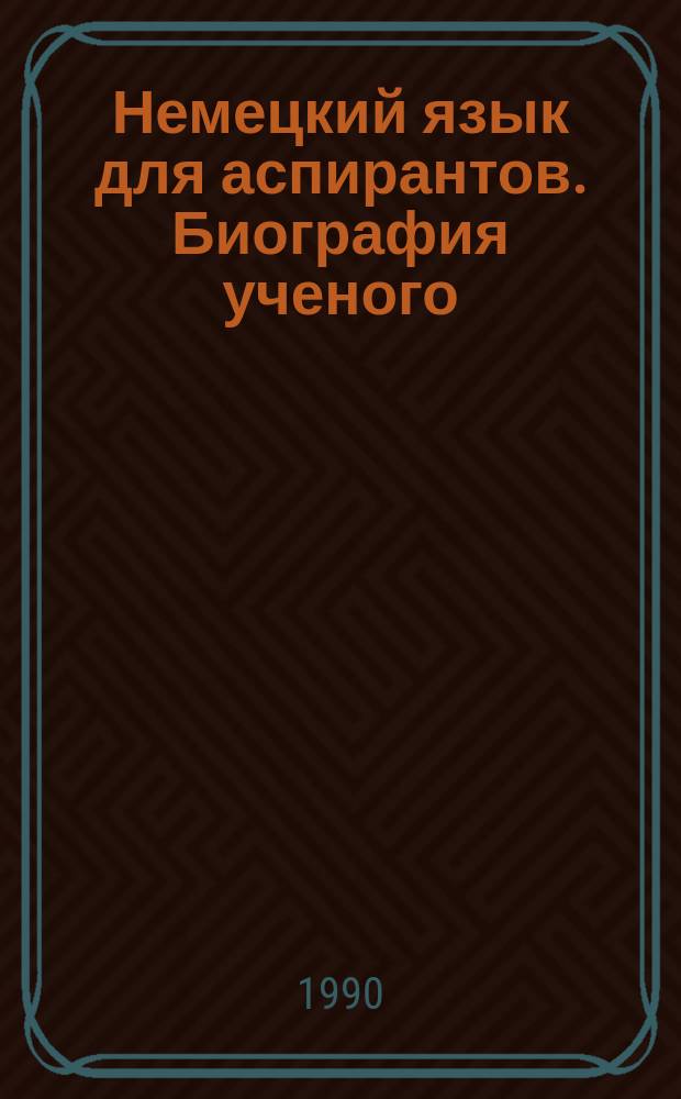 Немецкий язык для аспирантов. Биография ученого