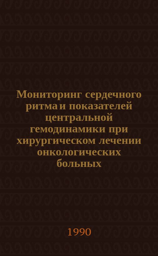 Мониторинг сердечного ритма и показателей центральной гемодинамики при хирургическом лечении онкологических больных : Автореф. дис. на соиск. учен. степ. канд. мед. наук : (14.00.14)