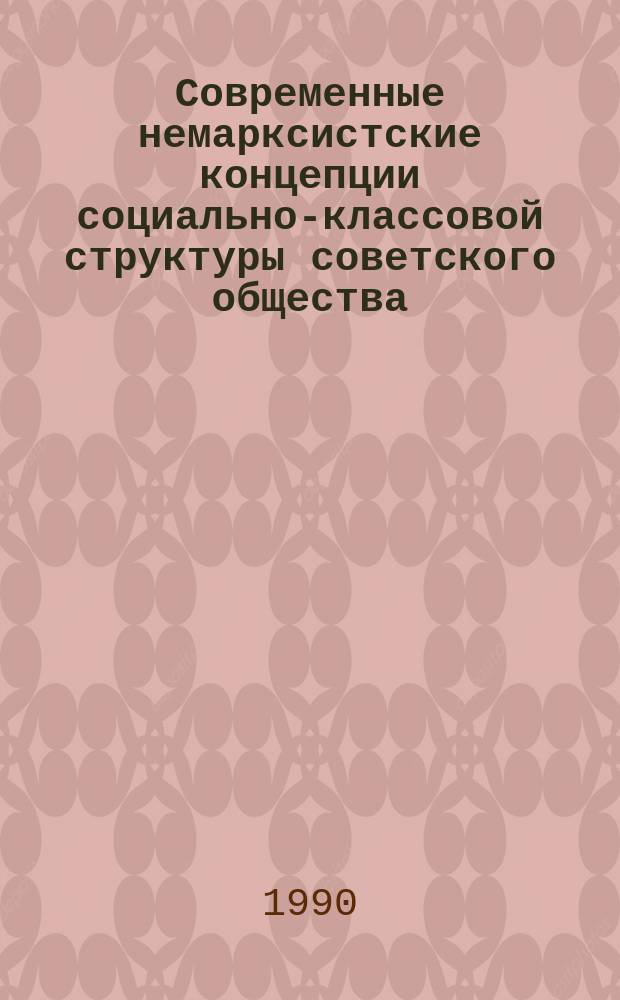 Современные немарксистские концепции социально-классовой структуры советского общества : (На материалах зап.-герм. социол.) : Автореф. дис. на соиск. учен. степ. канд. филос. наук : (09.00.02)