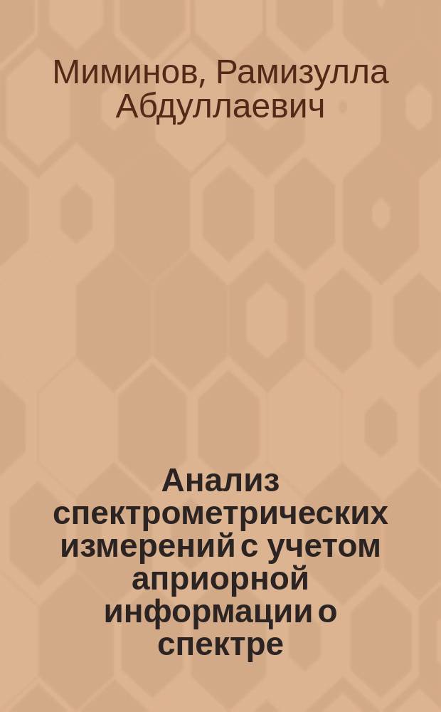 Анализ спектрометрических измерений с учетом априорной информации о спектре