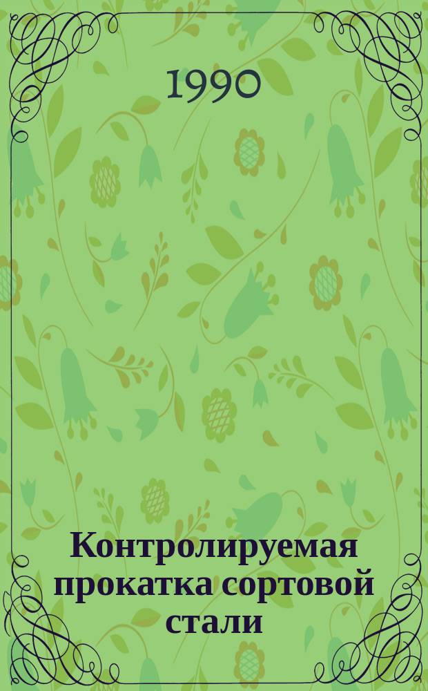 Контролируемая прокатка сортовой стали