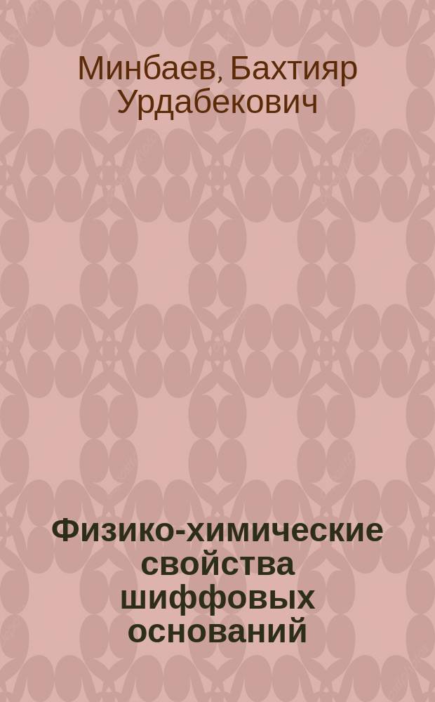 Физико-химические свойства шиффовых оснований : Справочник