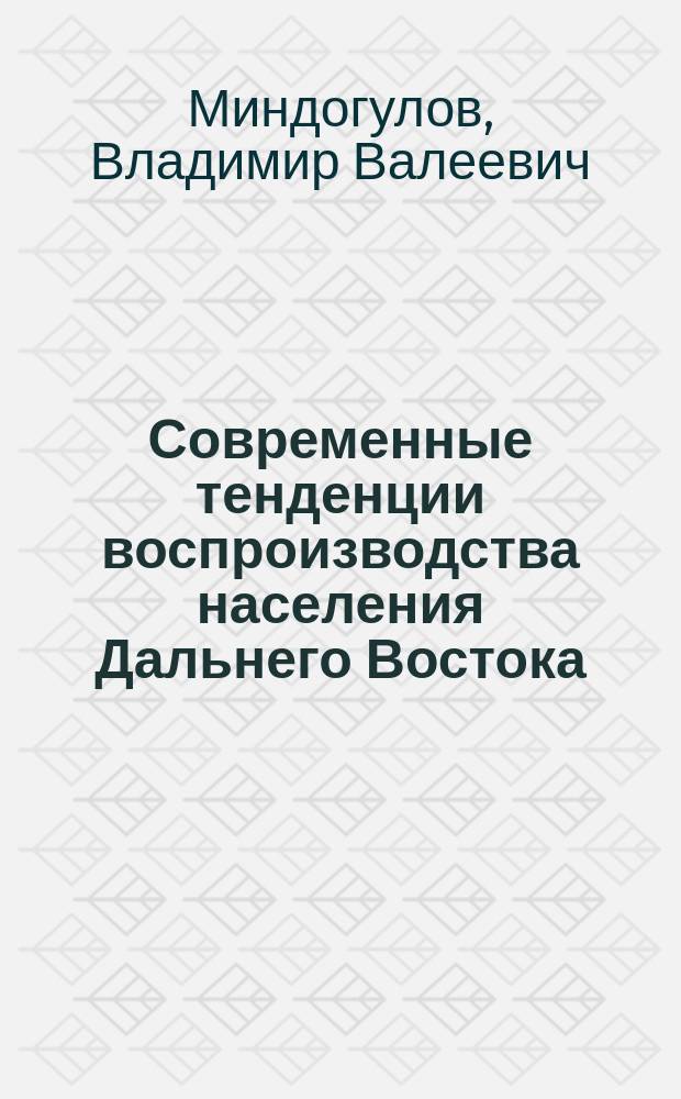 Современные тенденции воспроизводства населения Дальнего Востока