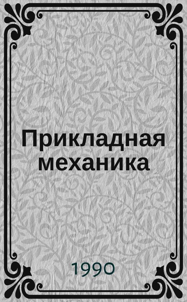 Прикладная механика : Учеб. пособие для студентов I, II курсов физ.-техн. фак. (спец. 1604, 2003) дневного и веч. отд-ний