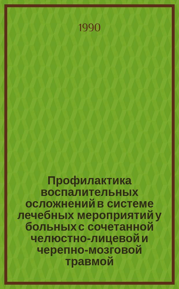 Профилактика воспалительных осложнений в системе лечебных мероприятий у больных с сочетанной челюстно-лицевой и черепно-мозговой травмой : Автореф. дис. на соиск. учен. степ. канд. мед. наук : (14.00.21)