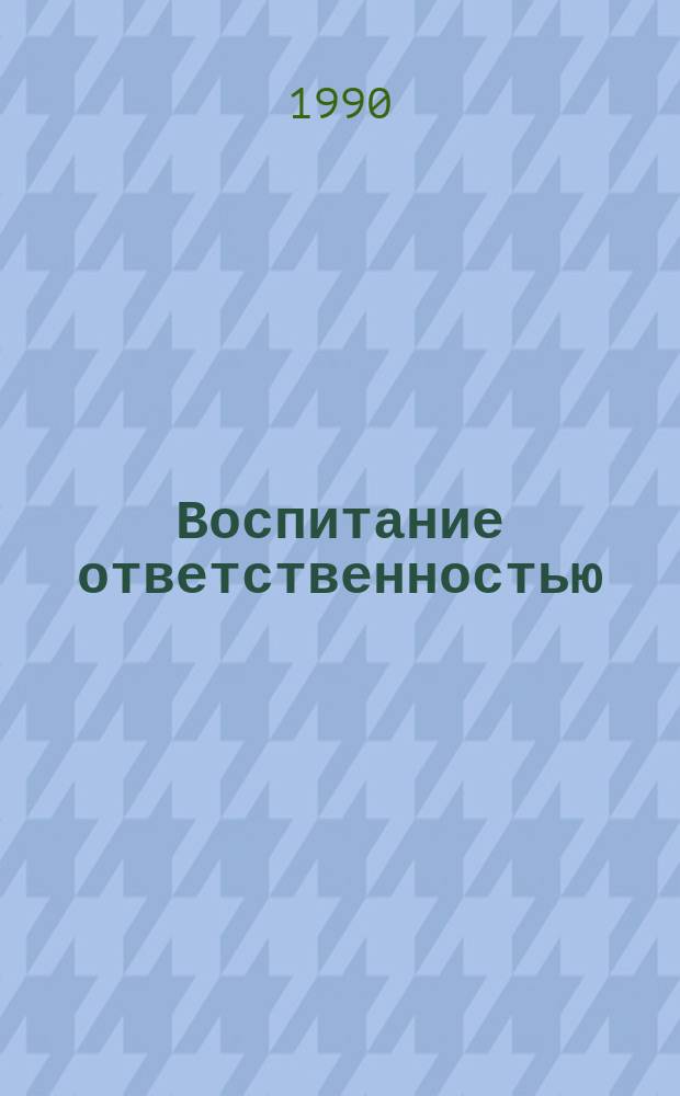 Воспитание ответственностью