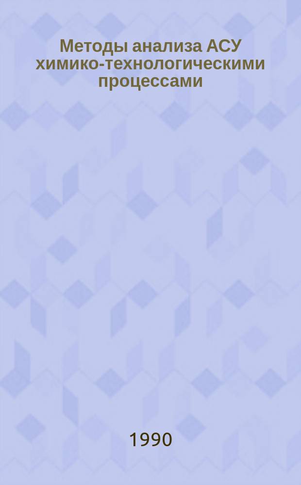 Методы анализа АСУ химико-технологическими процессами