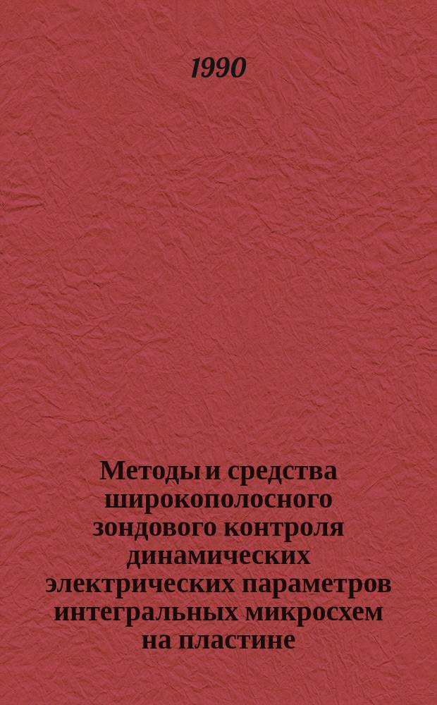 Методы и средства широкополосного зондового контроля динамических электрических параметров интегральных микросхем на пластине : Автореф. дис. на соиск. учен. степ. к. т. н