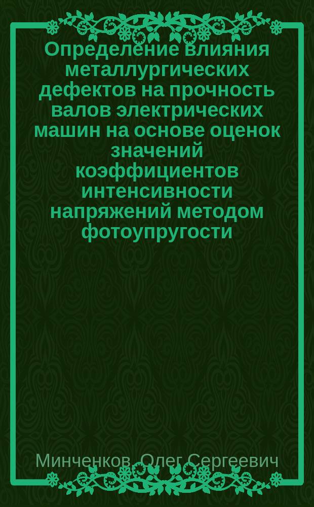 Определение влияния металлургических дефектов на прочность валов электрических машин на основе оценок значений коэффициентов интенсивности напряжений методом фотоупругости : Автореф. дис. на соиск. учен. степ. канд. техн. наук : (01.02.06)