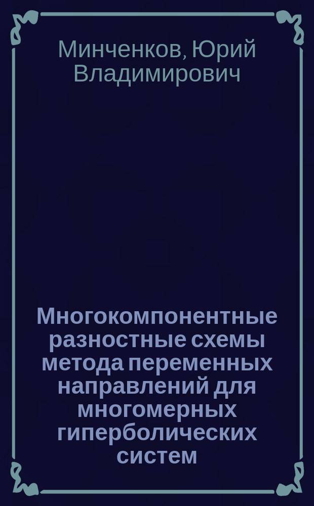 Многокомпонентные разностные схемы метода переменных направлений для многомерных гиперболических систем : Автореф. дис. на соиск. учен. степ. канд. физ.-мат. наук : (01.01.07)