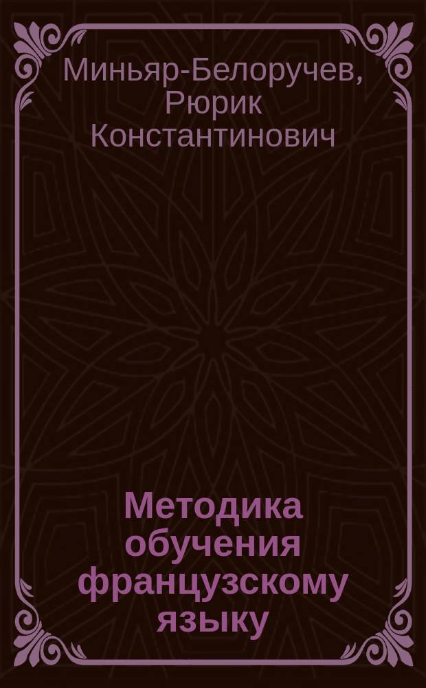 Методика обучения французскому языку : По спец. "Иностр. яз."