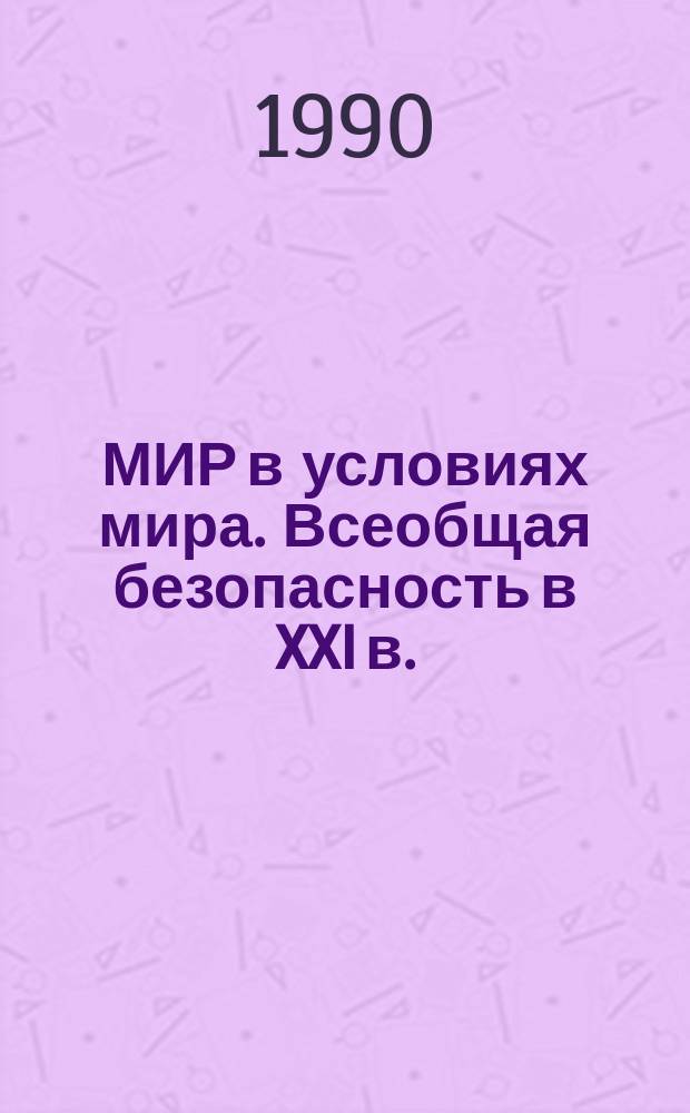 МИР в условиях мира. Всеобщая безопасность в XXI в. : (Докл. Комис. Пальме)