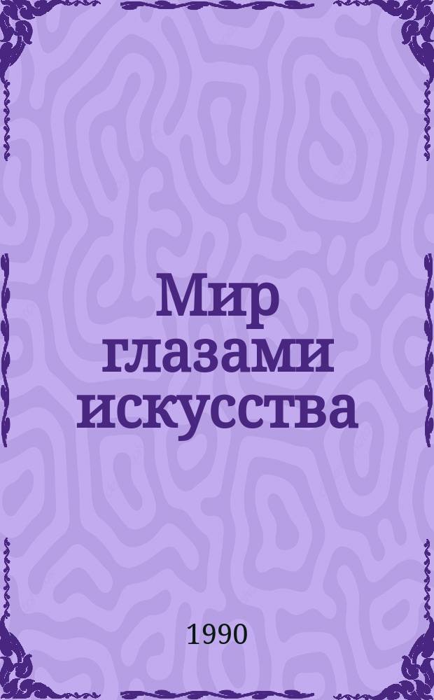 Мир глазами искусства : (Метод. рекомендации в помощь работникам б-к)