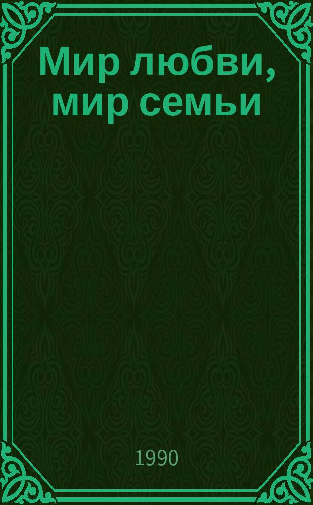 Мир любви, мир семьи : Сборник