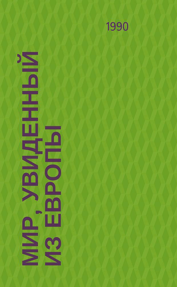МИР, увиденный из Европы : Реферат