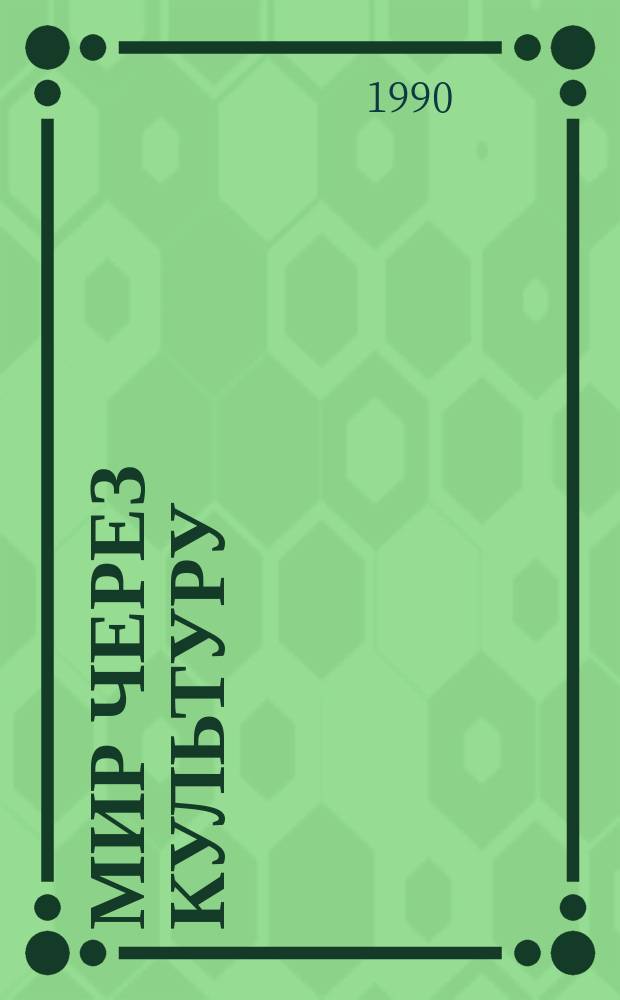 Мир через Культуру : Ежегодник