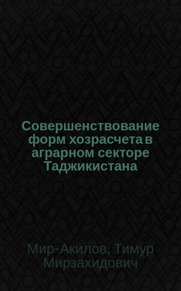 Совершенствование форм хозрасчета в аграрном секторе Таджикистана