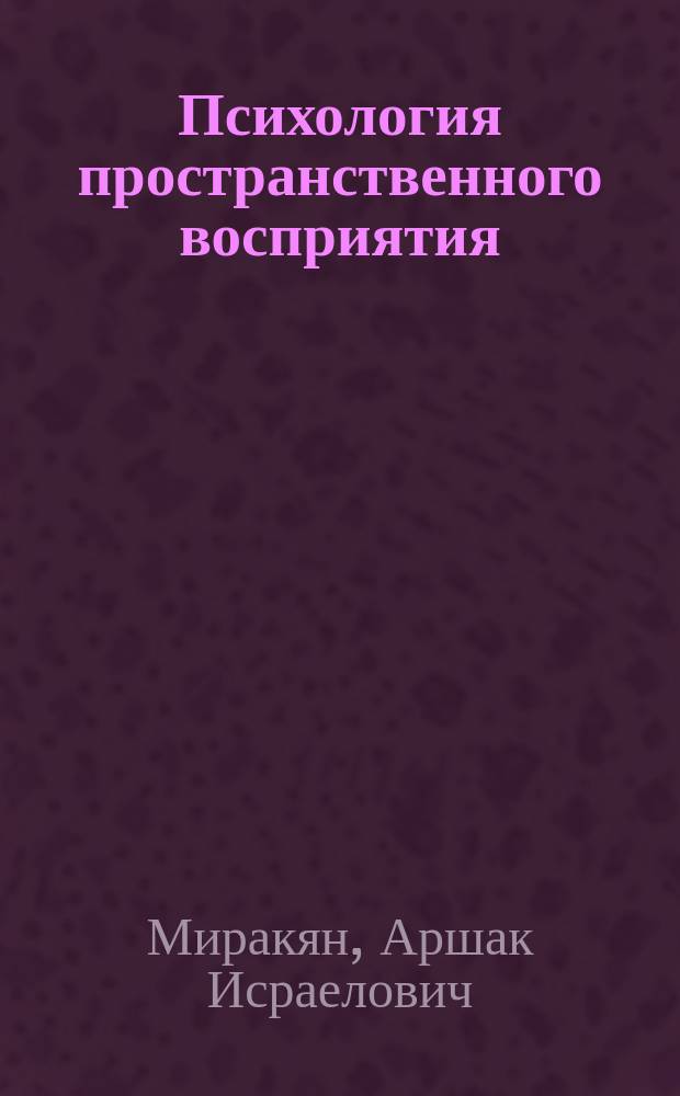 Психология пространственного восприятия