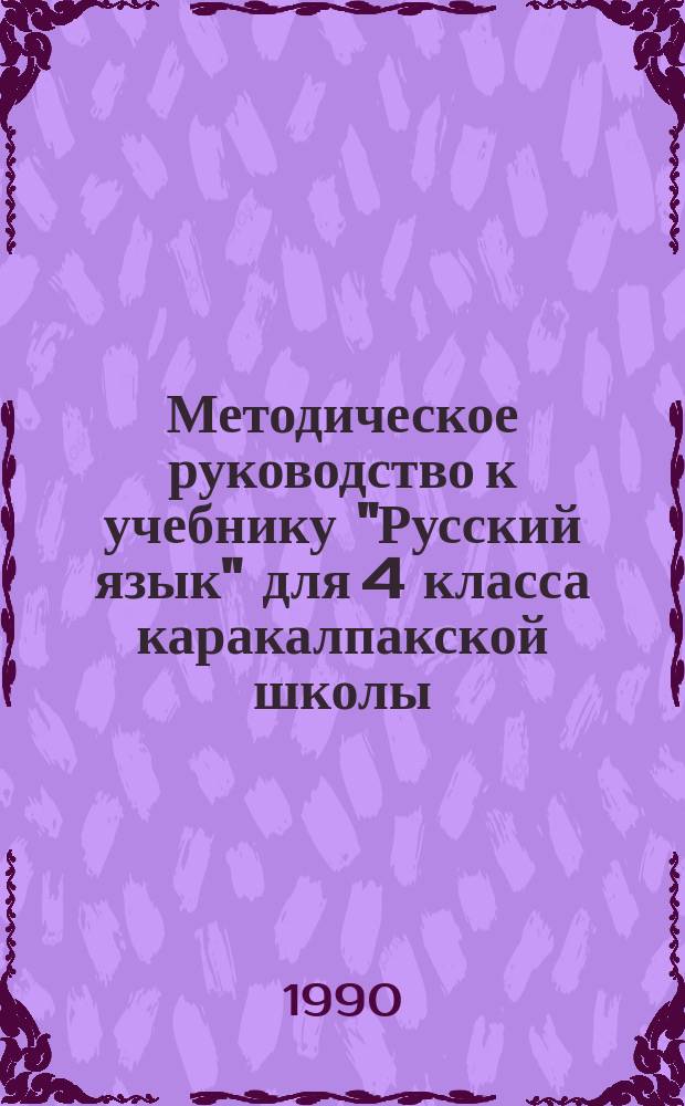 Методическое руководство к учебнику "Русский язык" для 4 класса каракалпакской школы