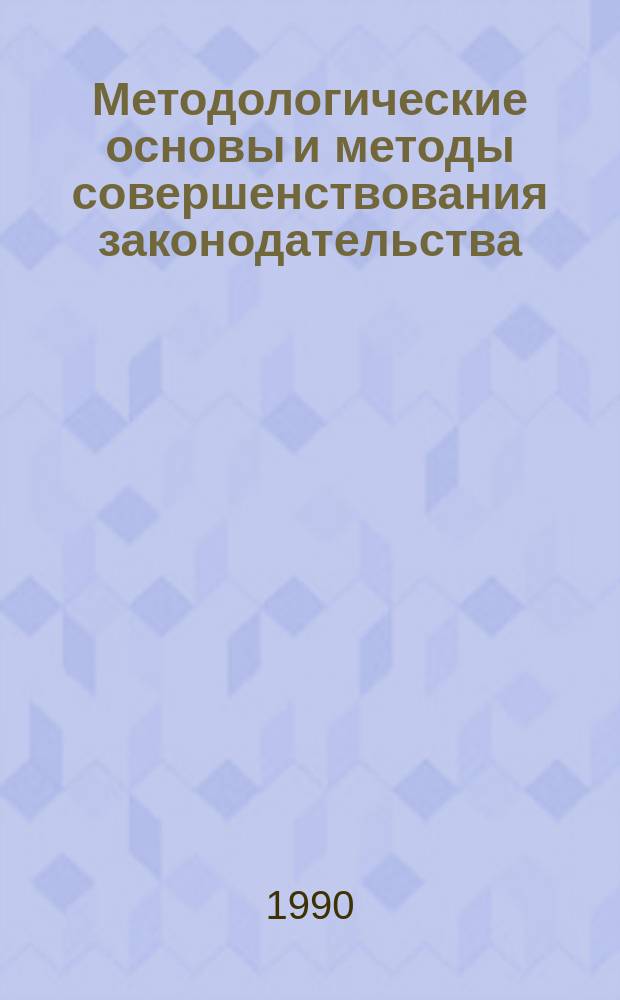 Методологические основы и методы совершенствования законодательства