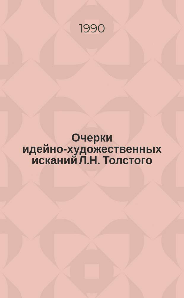 Очерки идейно-художественных исканий Л.Н. Толстого (1850-1870-е годы)
