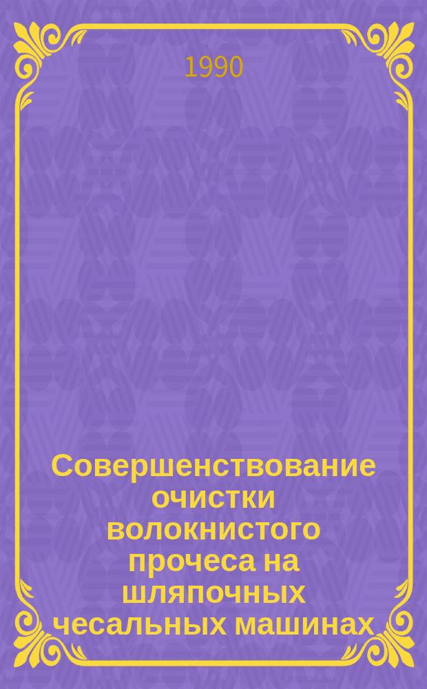 Совершенствование очистки волокнистого прочеса на шляпочных чесальных машинах : Автореф. дис. на соиск. учен. степ. канд. техн. наук : (05.19.03)