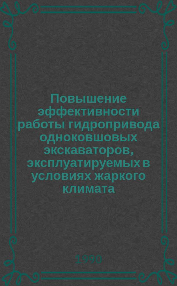 Повышение эффективности работы гидропривода одноковшовых экскаваторов, эксплуатируемых в условиях жаркого климата : Автореф. дис. на соиск. учен. степ. канд. техн. наук : (05.05.04; 05.04.13)