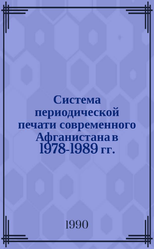 Система периодической печати современного Афганистана в 1978-1989 гг. : (Становление, развитие и основные информ.-проп. задачи) : Автореф. дис. на соиск. учен. степ. канд. ист. наук : (07.00.10)