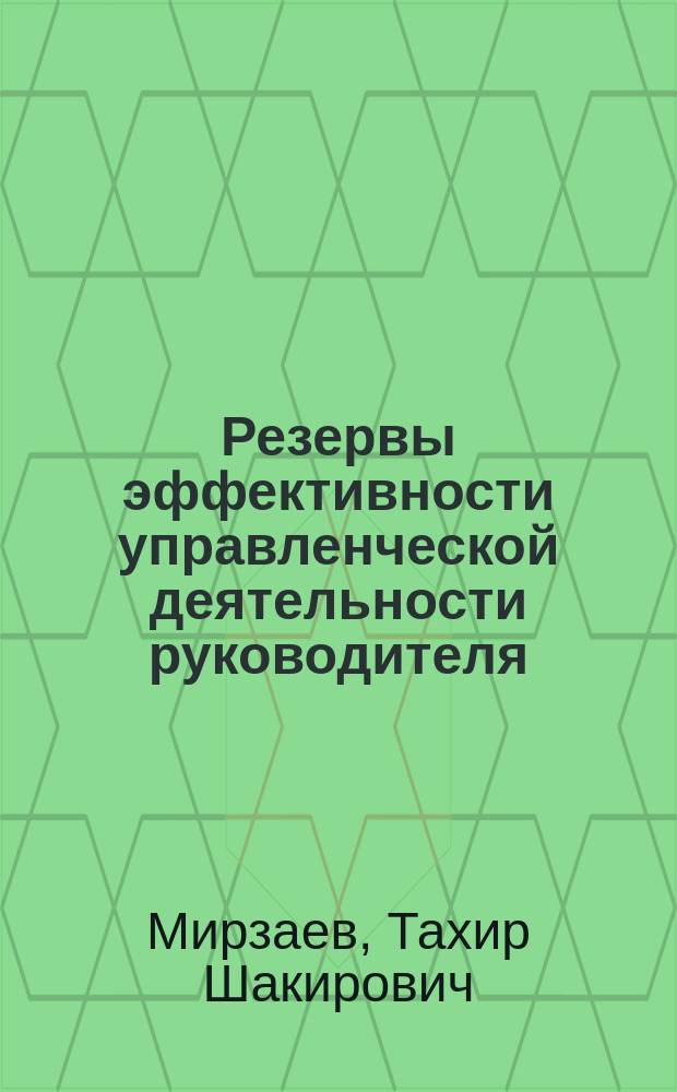 Резервы эффективности управленческой деятельности руководителя
