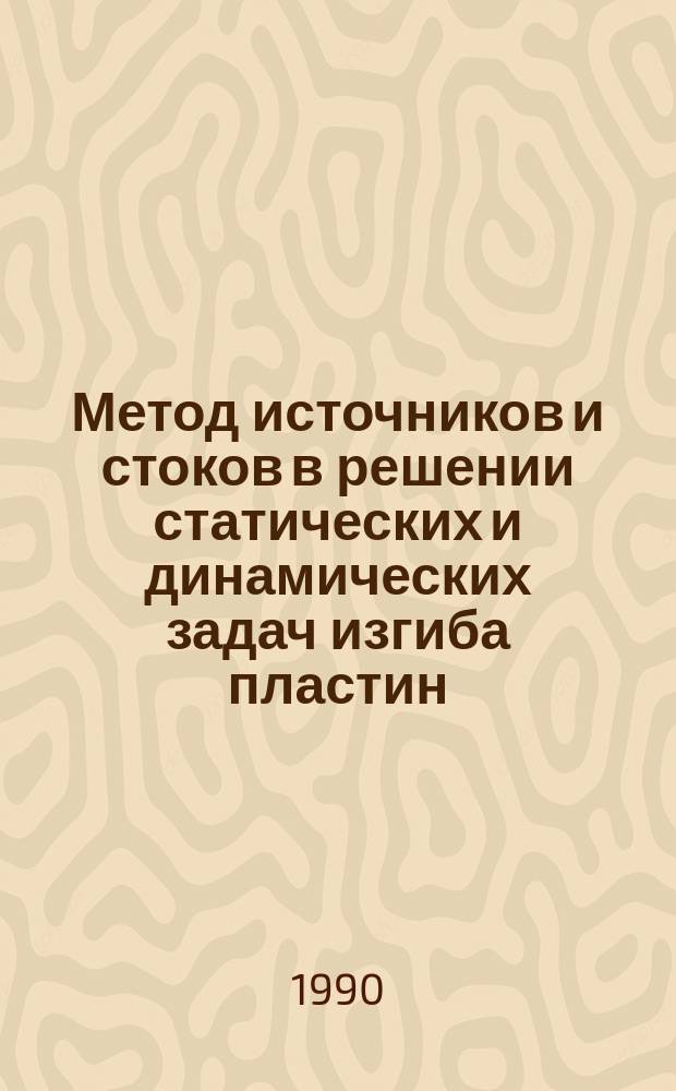 Метод источников и стоков в решении статических и динамических задач изгиба пластин : Автореф. дис. на соиск. учен. степ. канд. физ.-мат. наук : (01.01.07)