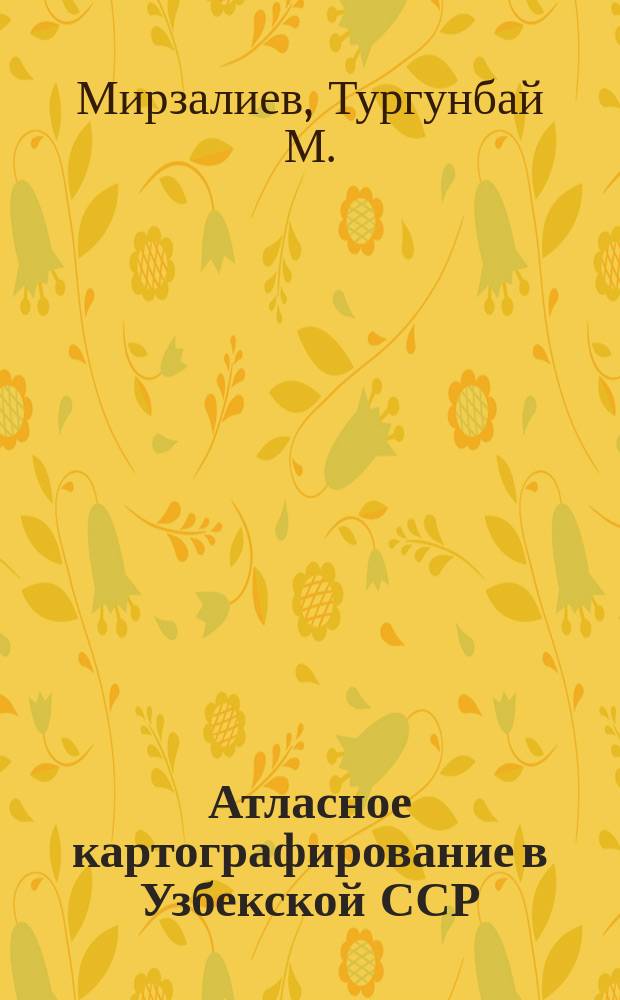 Атласное картографирование в Узбекской ССР