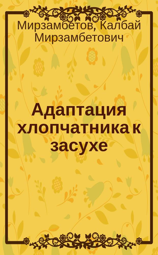 Адаптация хлопчатника к засухе : (В условиях Каракалпакии)
