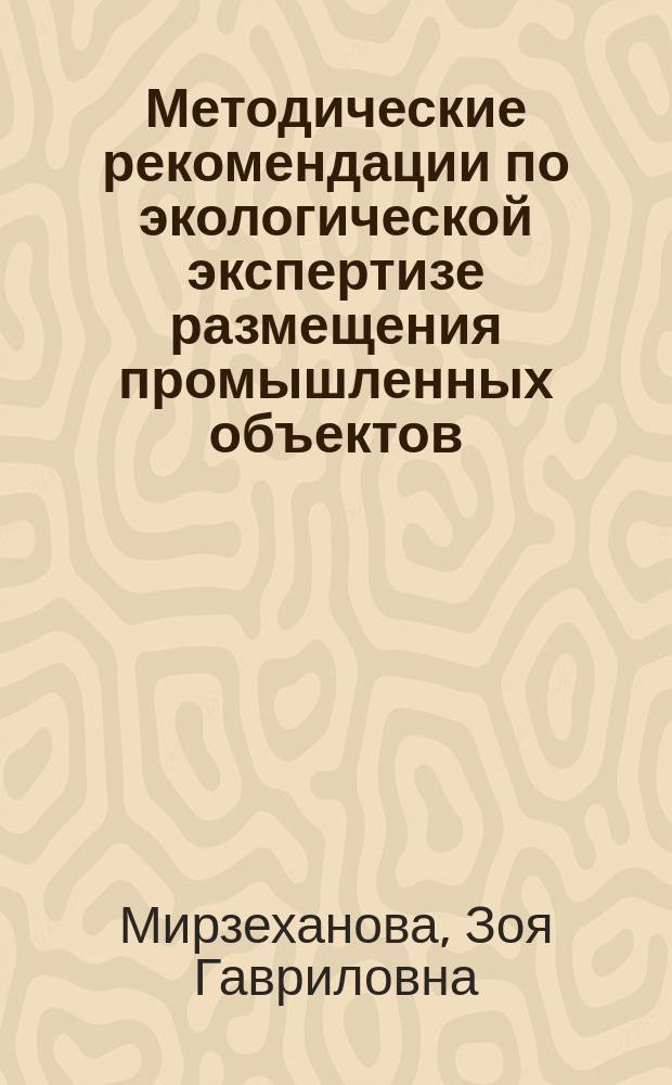 Методические рекомендации по экологической экспертизе размещения промышленных объектов