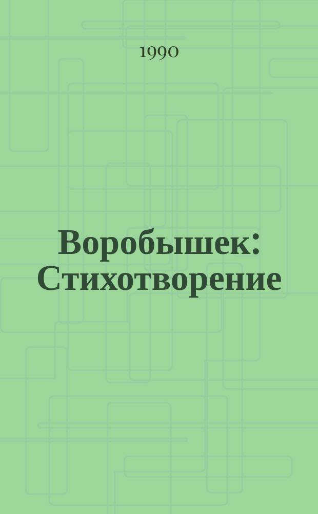 Воробышек : Стихотворение : Для дошк. возраста