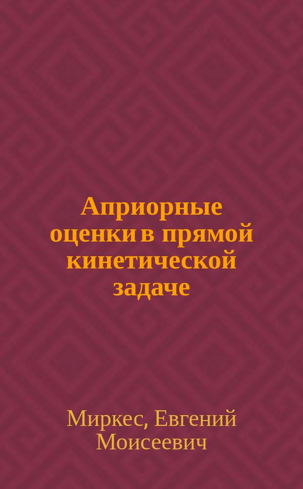 Априорные оценки в прямой кинетической задаче: методы, алгоритмы, программы : Автореф. дис. на соиск. учен. степ. канд. физ.-мат. наук : (05.13.16)