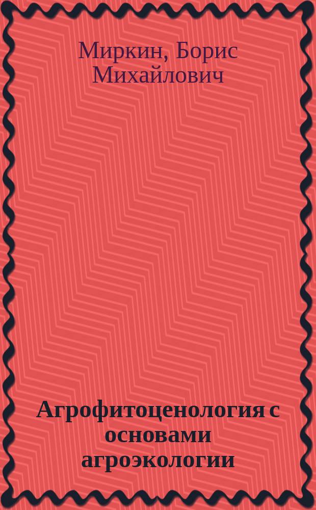 Агрофитоценология с основами агроэкологии : Учеб. пособие