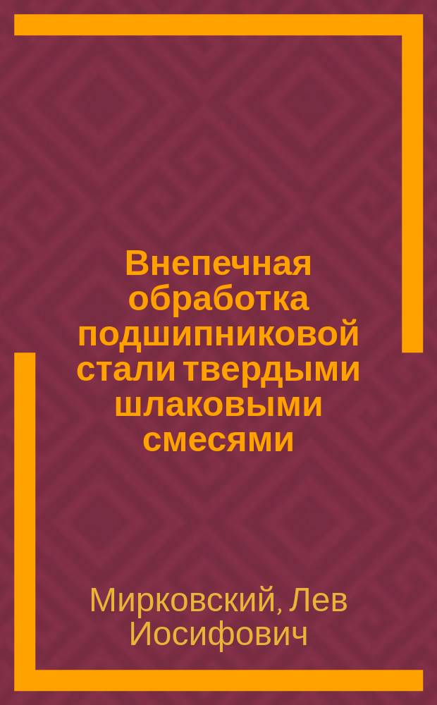 Внепечная обработка подшипниковой стали твердыми шлаковыми смесями: гидродинамика, массообменные процессы и технология рафинирования : Автореф. дис. на соиск. учен. степ. канд. техн. наук : (05.16.02)