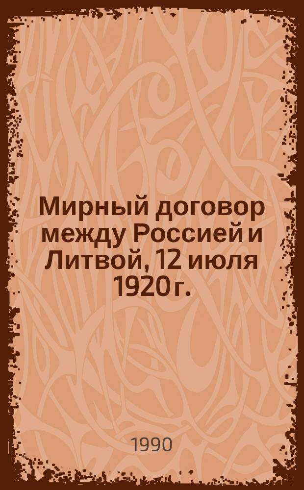 Мирный договор между Россией и Литвой, 12 июля 1920 г. : Текст