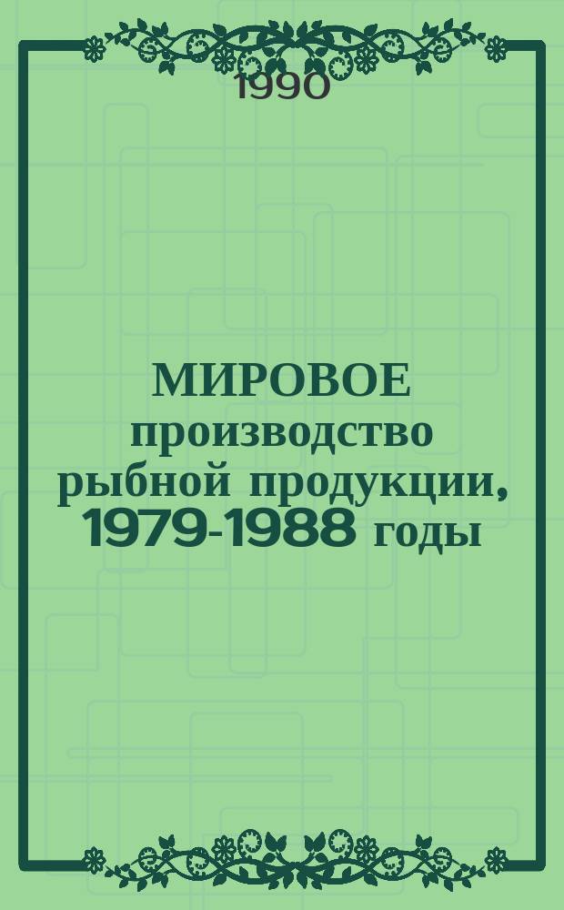 МИРОВОЕ производство рыбной продукции, 1979-1988 годы : (По материалам ФАО)