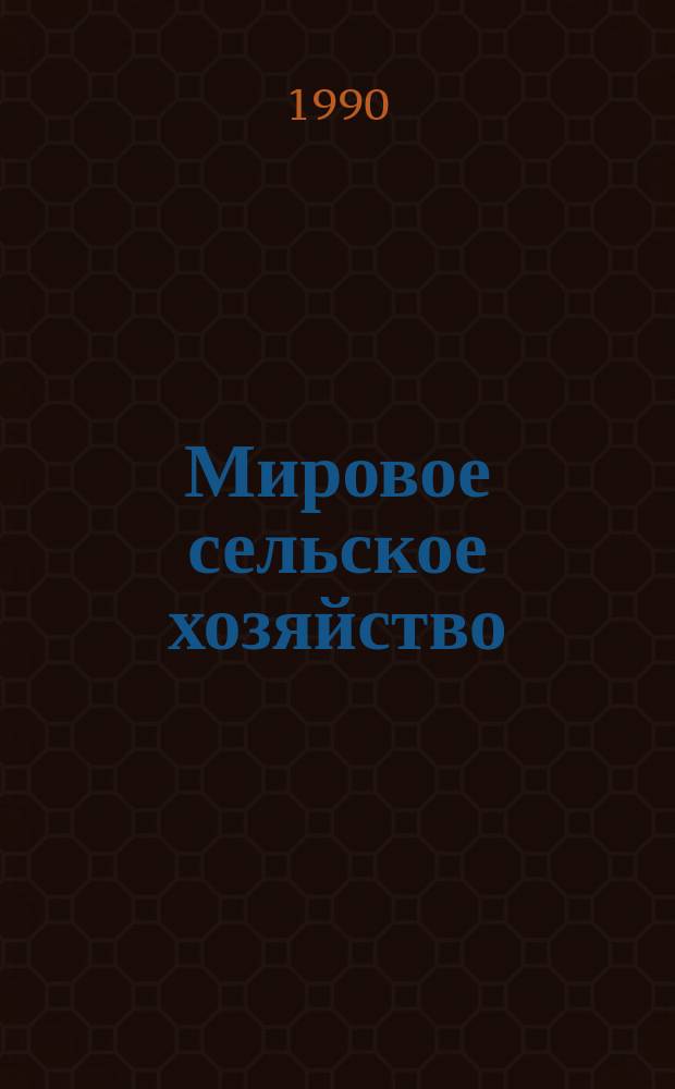 Мировое сельское хозяйство : Крат. справочник