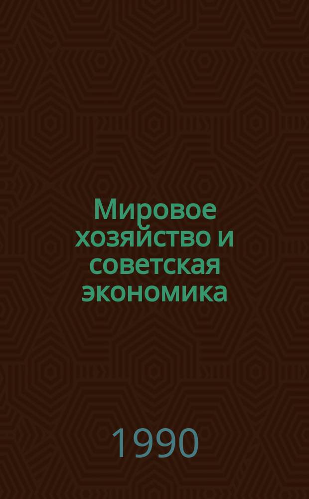 Мировое хозяйство и советская экономика: шансы и иллюзии : Сб. ст