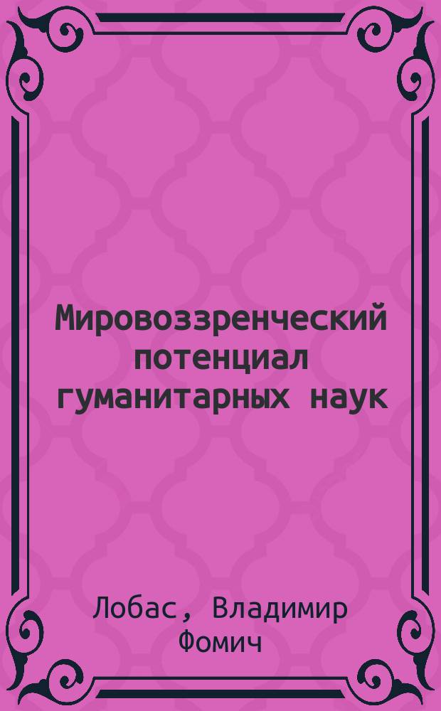 гуманитарный потенциал науки. монография картинки. гуманитарный потенциал науки. гуманитаристика. гуманитарный потенциал образования.