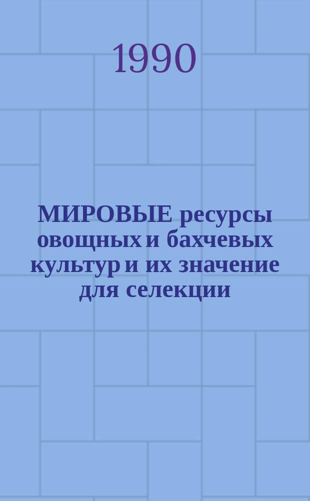 МИРОВЫЕ ресурсы овощных и бахчевых культур и их значение для селекции : Сб. ст.