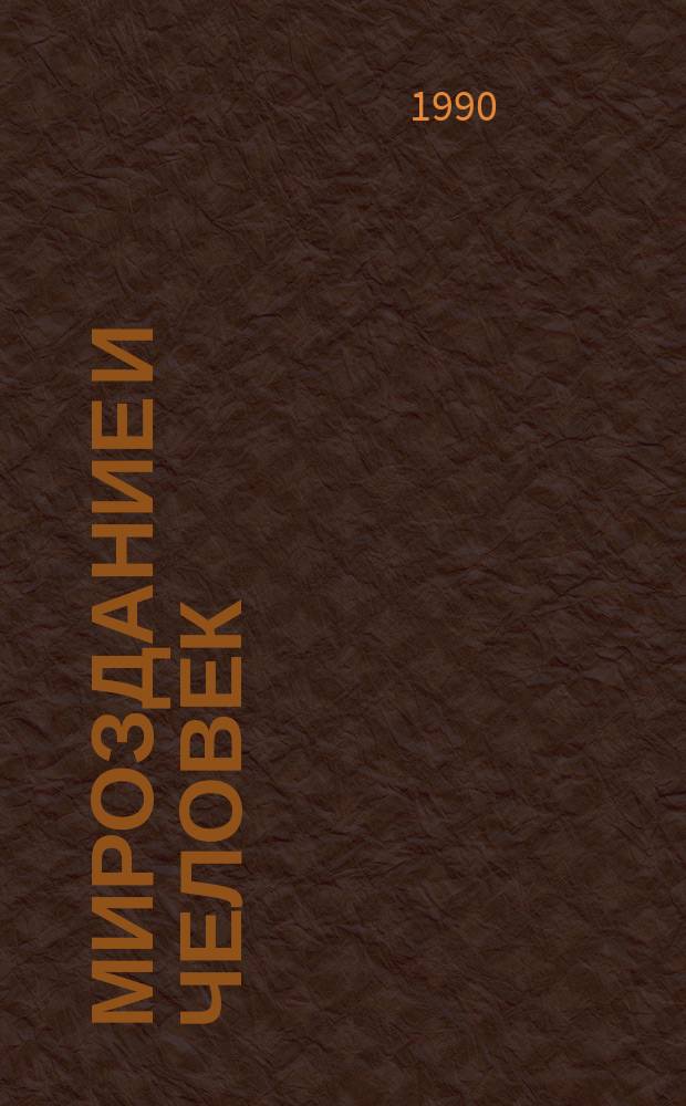 Мироздание и человек : Сборник