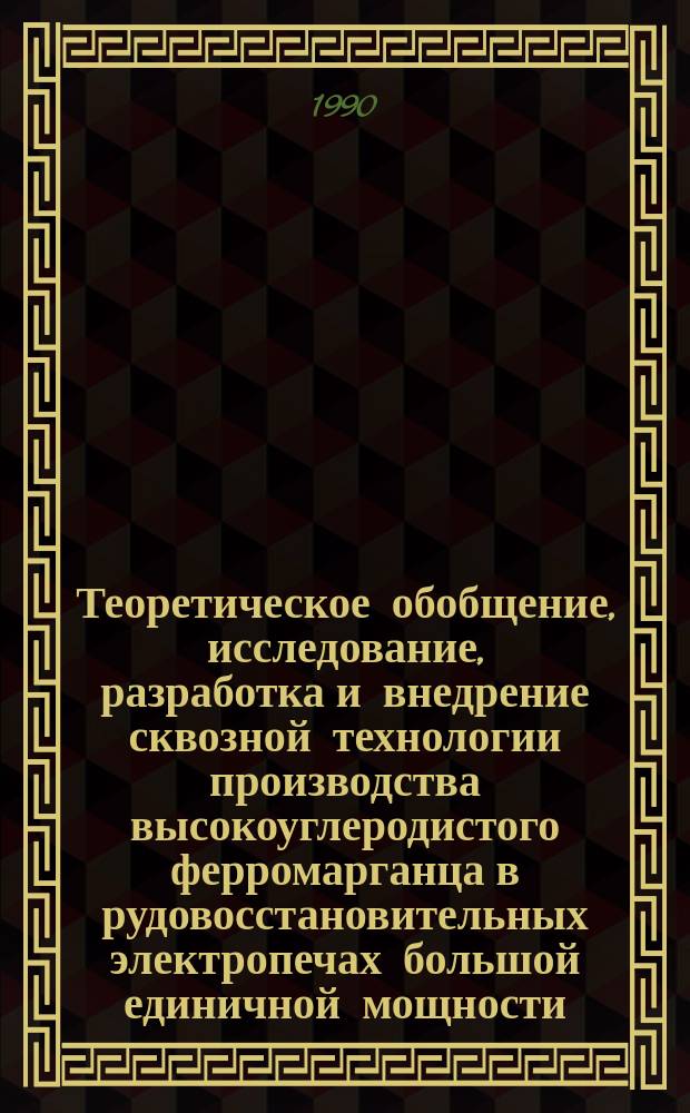 Теоретическое обобщение, исследование, разработка и внедрение сквозной технологии производства высокоуглеродистого ферромарганца в рудовосстановительных электропечах большой единичной мощности : Автореф. дис. на соиск. учен. степ. д. т. н