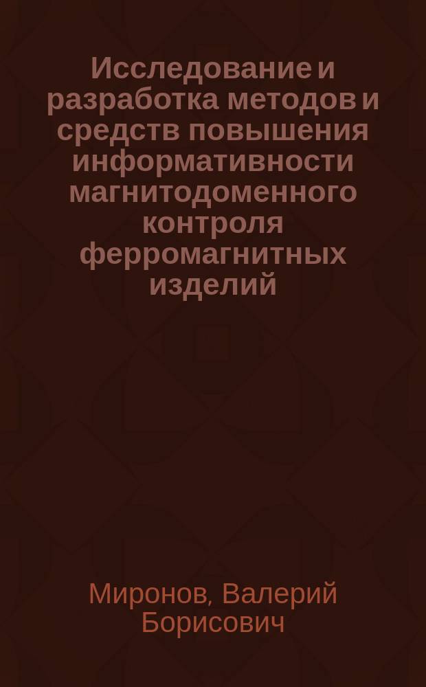 Исследование и разработка методов и средств повышения информативности магнитодоменного контроля ферромагнитных изделий : Автореф. дис. на соиск. учен. степ. к. т. н