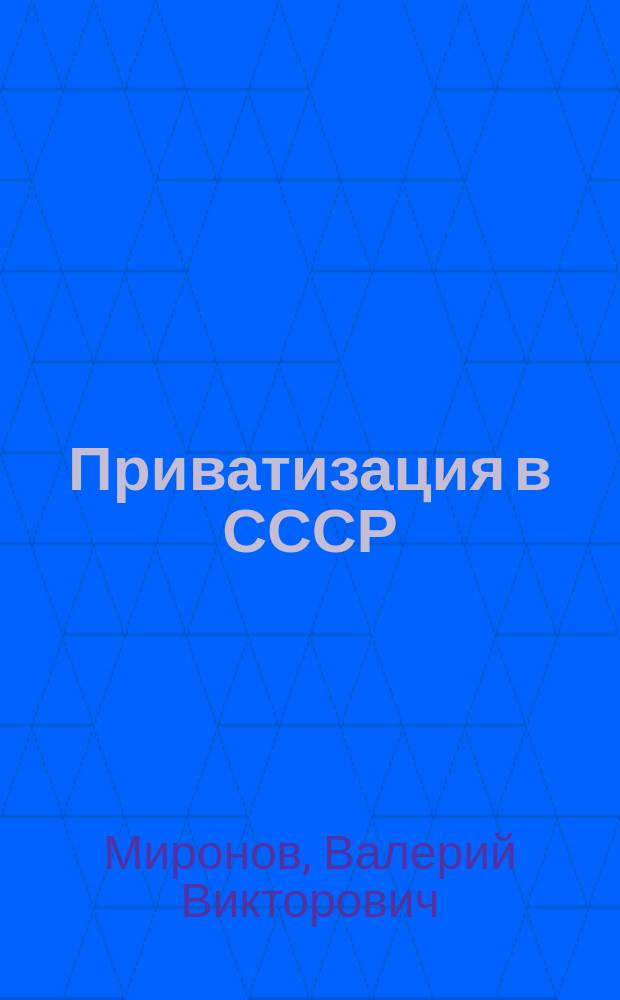 Приватизация в СССР : Поиск оптимального варианта