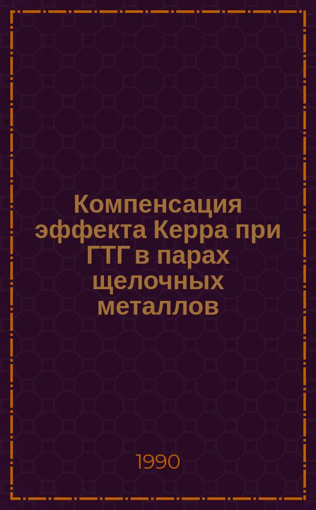 Компенсация эффекта Керра при ГТГ в парах щелочных металлов