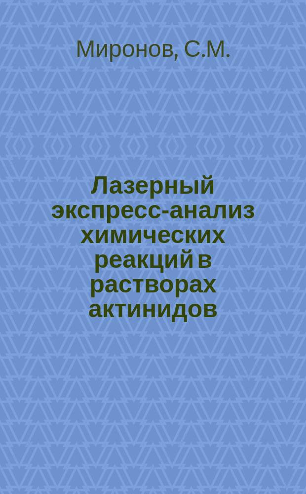 Лазерный экспресс-анализ химических реакций в растворах актинидов